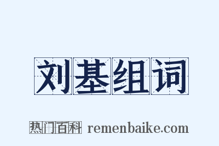 刘基组词是什么意思的图片